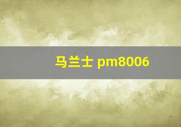 马兰士 pm8006